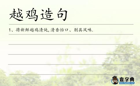 越雞造句