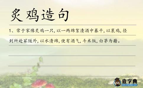 炙雞造句