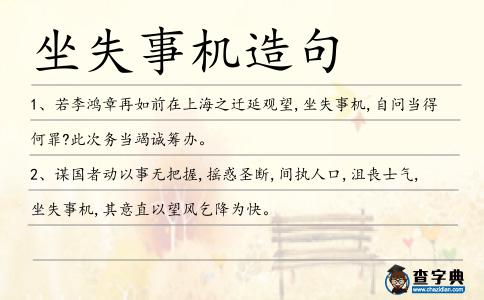 坐失事機造句