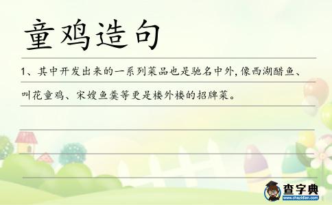 童雞造句