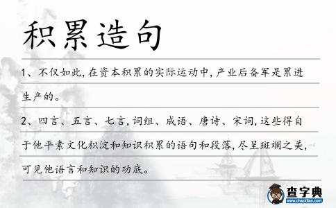 積累造句