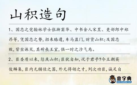 山積造句