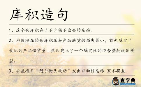 庫(kù)積造句