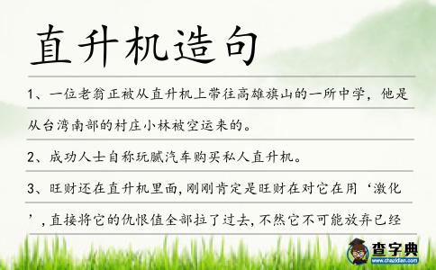 直升機(jī)造句