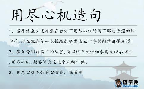 用盡心機造句