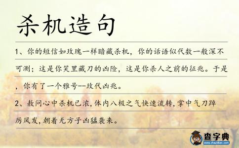 殺機(jī)造句
