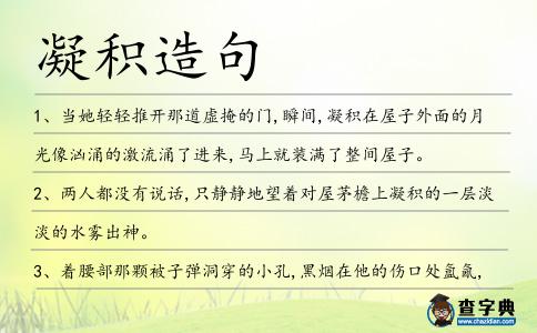 凝積造句