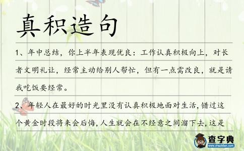 真積造句