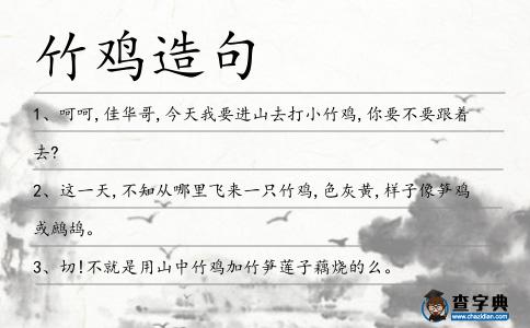 竹雞造句