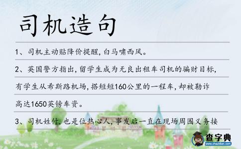 司機造句