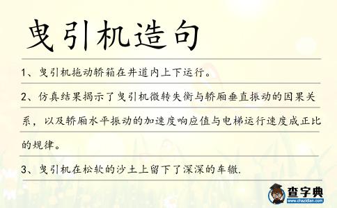 曳引機造句