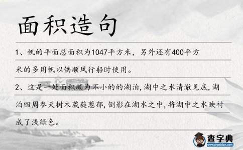 面積造句