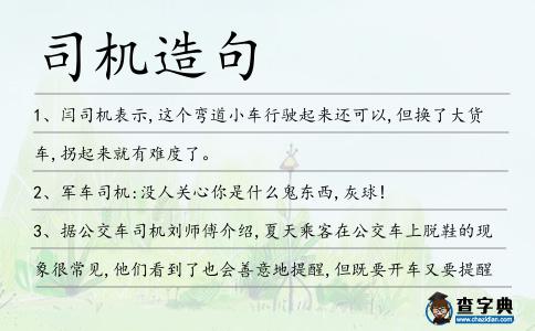 司機造句