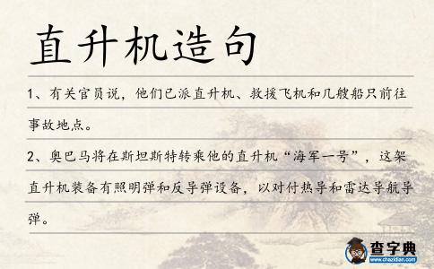 直升機造句