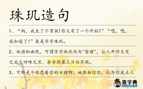 珠璣造句