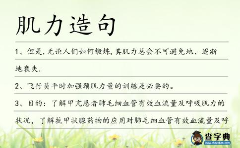 肌力造句