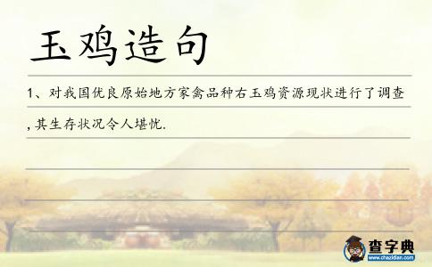 玉雞造句