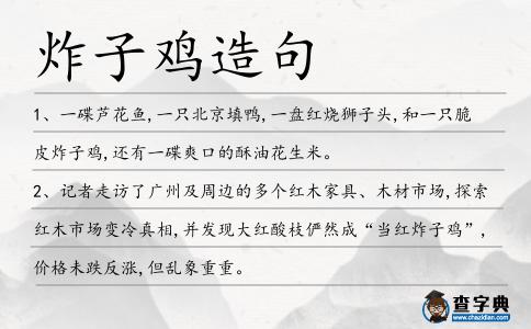 炸子雞造句