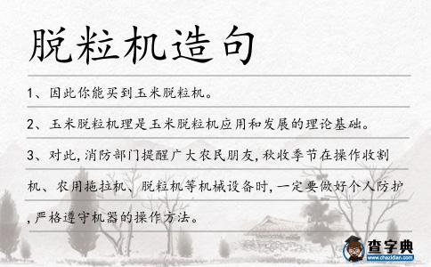 脫粒機(jī)造句