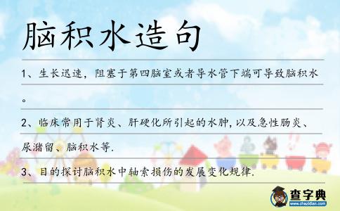腦積水造句