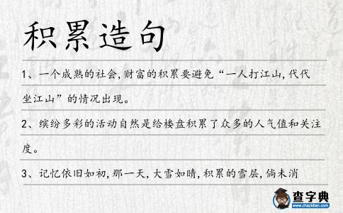 積累造句