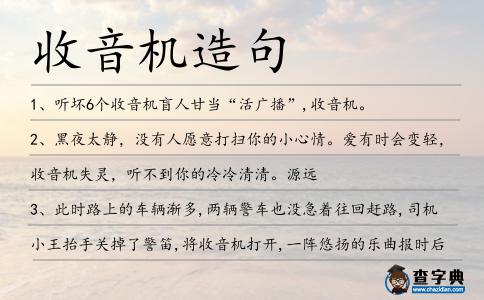 收音機造句