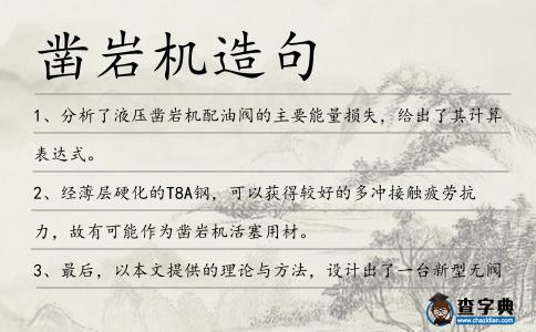 鑿巖機(jī)造句