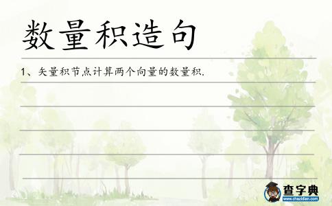 數(shù)量積造句