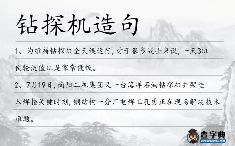 鉆探機造句