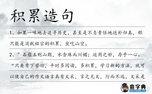 積累造句