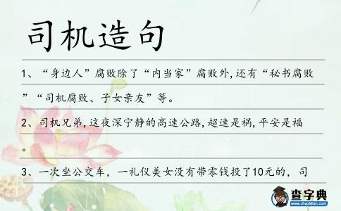司機造句