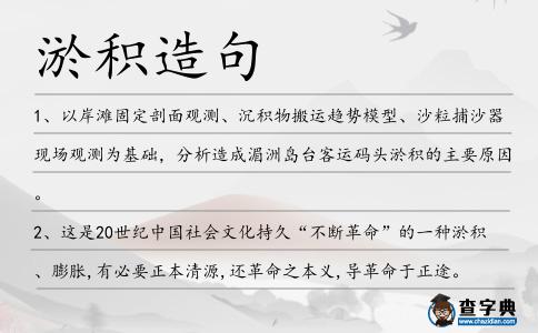 淤積造句