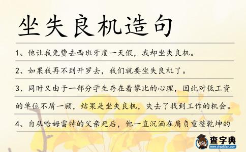 坐失良機造句