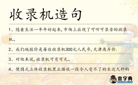 收錄機造句