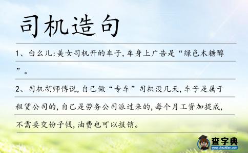 司機(jī)造句