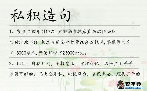 私積造句