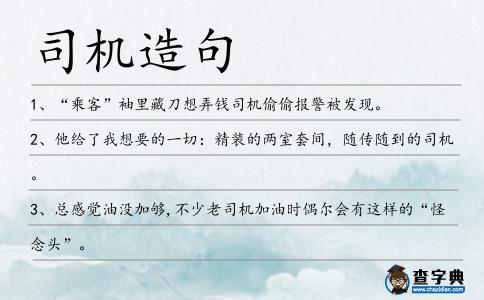 司機造句