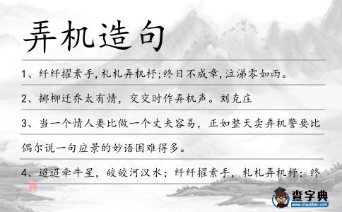 弄機造句