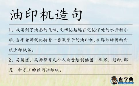 油印機造句