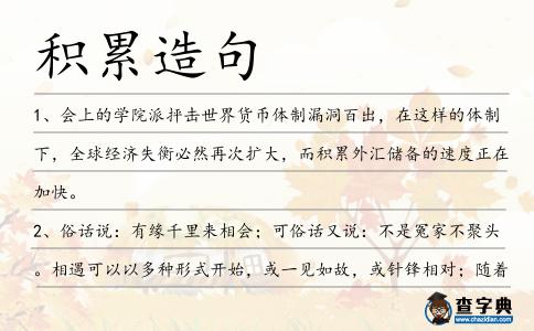 積累造句