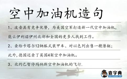空中加油機造句