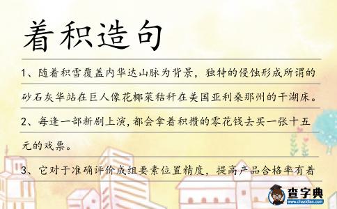 著積造句