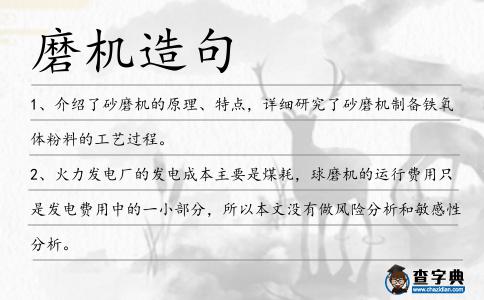 磨機(jī)造句