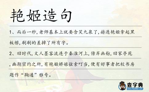 艷姬造句