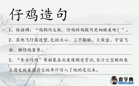 仔雞造句
