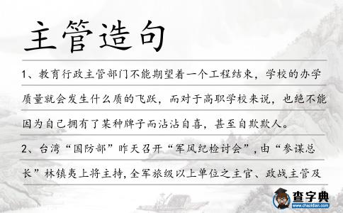 主管造句