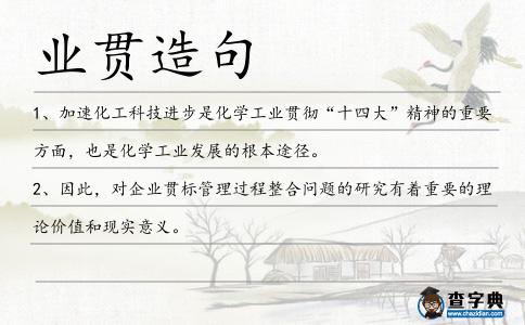 業(yè)貫造句