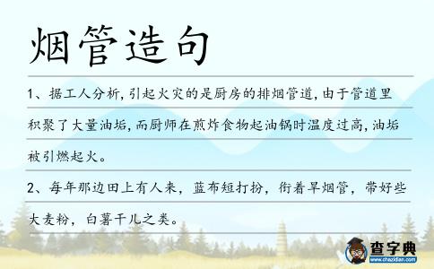 煙管造句