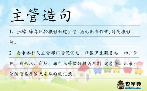 主管造句