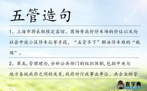五管造句